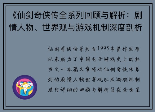 《仙剑奇侠传全系列回顾与解析：剧情人物、世界观与游戏机制深度剖析》