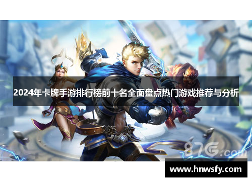 2024年卡牌手游排行榜前十名全面盘点热门游戏推荐与分析