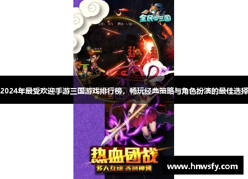 2024年最受欢迎手游三国游戏排行榜，畅玩经典策略与角色扮演的最佳选择