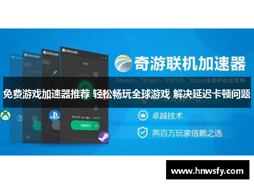 免费游戏加速器推荐 轻松畅玩全球游戏 解决延迟卡顿问题