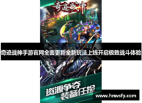 奇迹战神手游官网全面更新全新玩法上线开启极致战斗体验