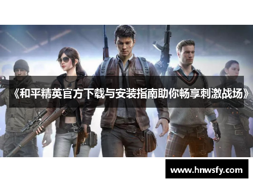 《和平精英官方下载与安装指南助你畅享刺激战场》