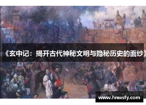《玄中记：揭开古代神秘文明与隐秘历史的面纱》