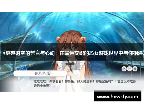 《穿越时空的誓言与心动：在命运交织的乙女游戏世界中与你相遇》