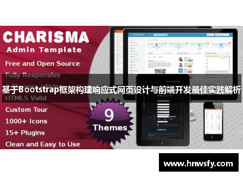 基于Bootstrap框架构建响应式网页设计与前端开发最佳实践解析