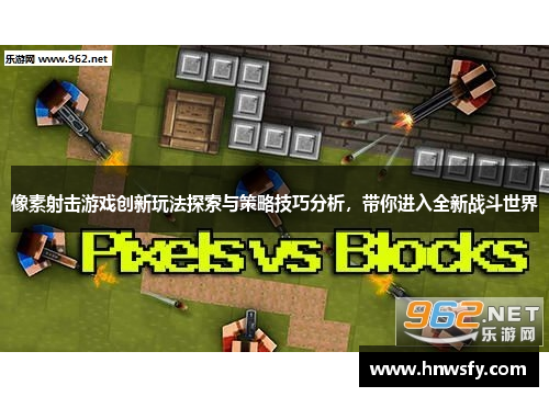 像素射击游戏创新玩法探索与策略技巧分析，带你进入全新战斗世界