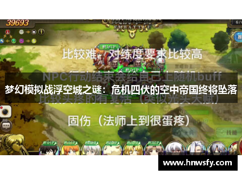 梦幻模拟战浮空城之谜：危机四伏的空中帝国终将坠落