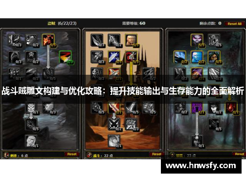 战斗贼雕文构建与优化攻略：提升技能输出与生存能力的全面解析