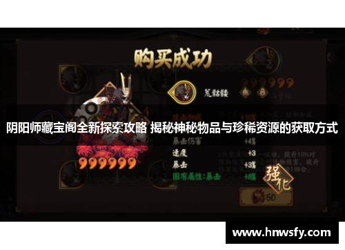 阴阳师藏宝阁全新探索攻略 揭秘神秘物品与珍稀资源的获取方式