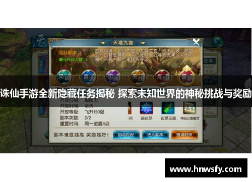 诛仙手游全新隐藏任务揭秘 探索未知世界的神秘挑战与奖励