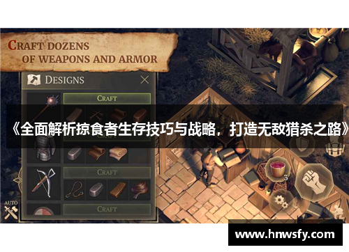 《全面解析掠食者生存技巧与战略，打造无敌猎杀之路》