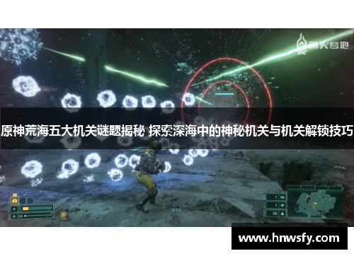 原神荒海五大机关谜题揭秘 探索深海中的神秘机关与机关解锁技巧