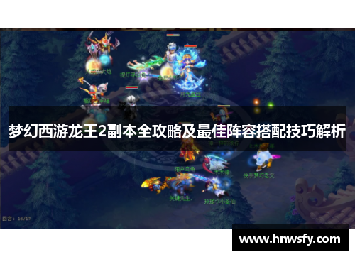 梦幻西游龙王2副本全攻略及最佳阵容搭配技巧解析
