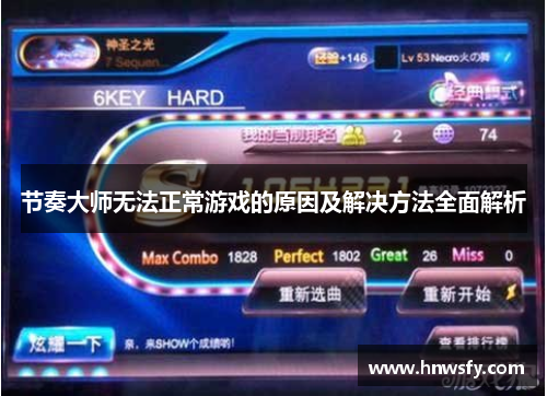 节奏大师无法正常游戏的原因及解决方法全面解析