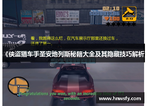 《侠盗猎车手圣安地列斯秘籍大全及其隐藏技巧解析》