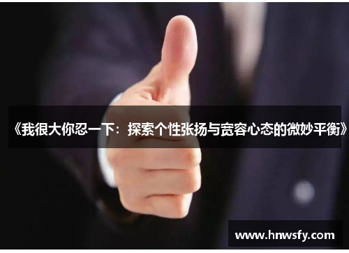 《我很大你忍一下：探索个性张扬与宽容心态的微妙平衡》