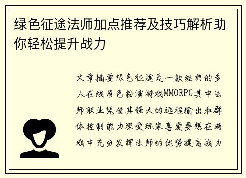 绿色征途法师加点推荐及技巧解析助你轻松提升战力