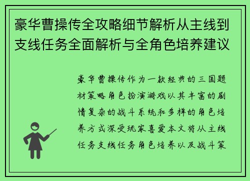 豪华曹操传全攻略细节解析从主线到支线任务全面解析与全角色培养建议