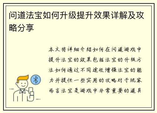 问道法宝如何升级提升效果详解及攻略分享