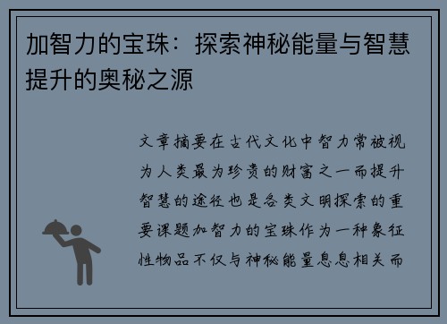 加智力的宝珠：探索神秘能量与智慧提升的奥秘之源