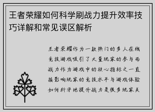 王者荣耀如何科学刷战力提升效率技巧详解和常见误区解析