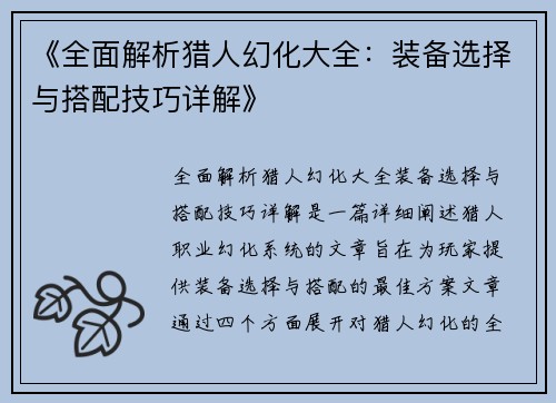 《全面解析猎人幻化大全：装备选择与搭配技巧详解》