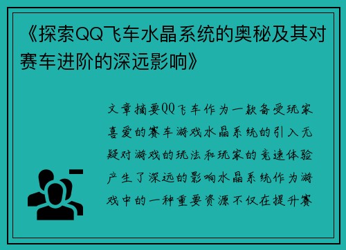 《探索QQ飞车水晶系统的奥秘及其对赛车进阶的深远影响》