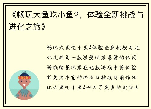 《畅玩大鱼吃小鱼2，体验全新挑战与进化之旅》