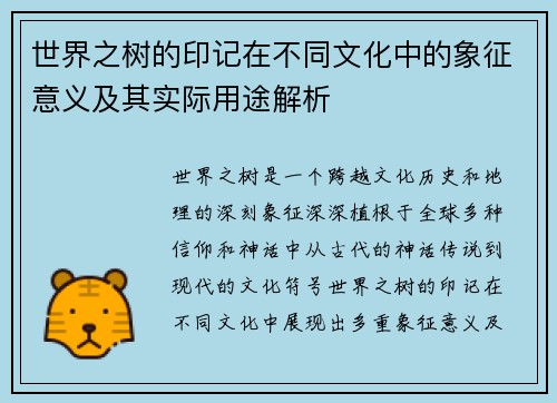 世界之树的印记在不同文化中的象征意义及其实际用途解析