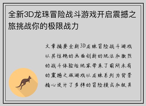 全新3D龙珠冒险战斗游戏开启震撼之旅挑战你的极限战力