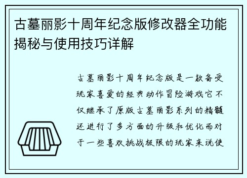 古墓丽影十周年纪念版修改器全功能揭秘与使用技巧详解