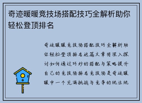 奇迹暖暖竞技场搭配技巧全解析助你轻松登顶排名