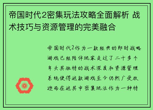 帝国时代2密集玩法攻略全面解析 战术技巧与资源管理的完美融合