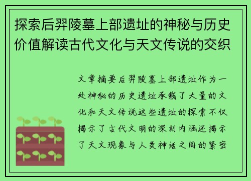 探索后羿陵墓上部遗址的神秘与历史价值解读古代文化与天文传说的交织