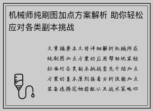 机械师纯刷图加点方案解析 助你轻松应对各类副本挑战