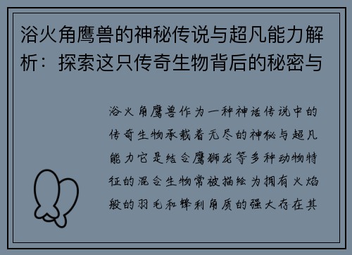 浴火角鹰兽的神秘传说与超凡能力解析：探索这只传奇生物背后的秘密与奇幻世界