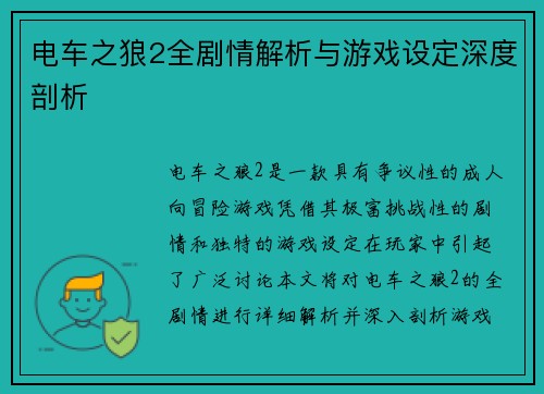 电车之狼2全剧情解析与游戏设定深度剖析