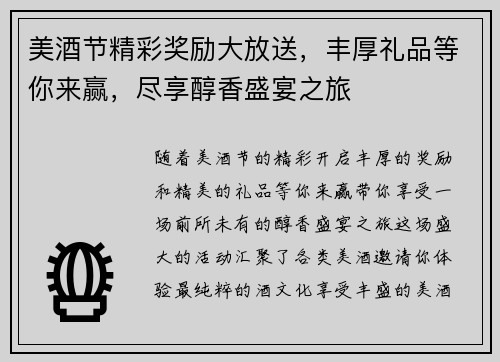 美酒节精彩奖励大放送，丰厚礼品等你来赢，尽享醇香盛宴之旅