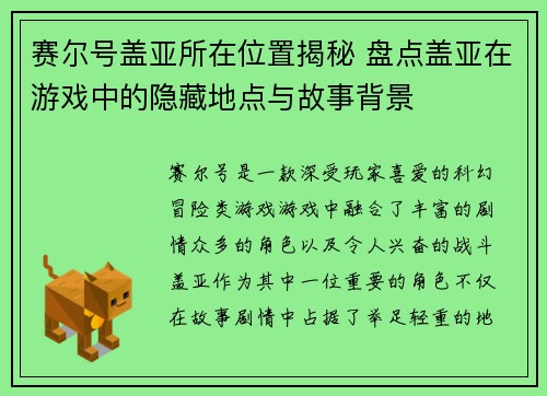 赛尔号盖亚所在位置揭秘 盘点盖亚在游戏中的隐藏地点与故事背景