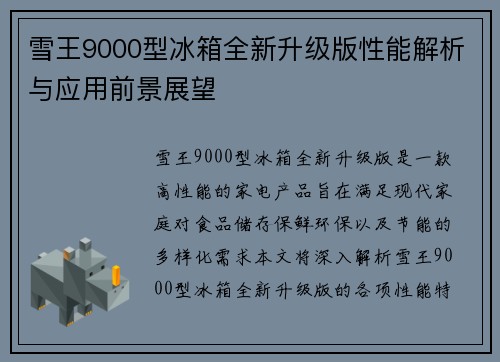 雪王9000型冰箱全新升级版性能解析与应用前景展望
