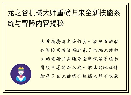 龙之谷机械大师重磅归来全新技能系统与冒险内容揭秘