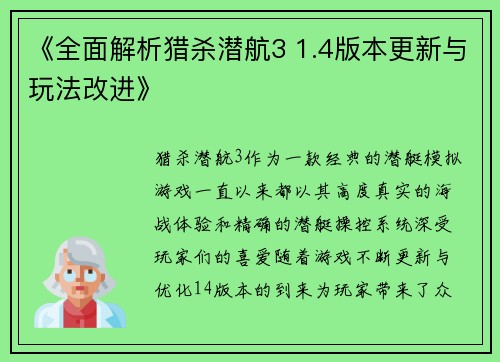 《全面解析猎杀潜航3 1.4版本更新与玩法改进》