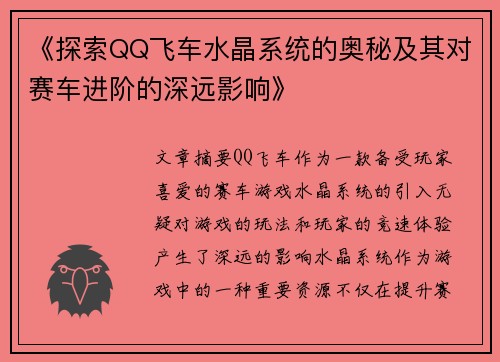 《探索QQ飞车水晶系统的奥秘及其对赛车进阶的深远影响》