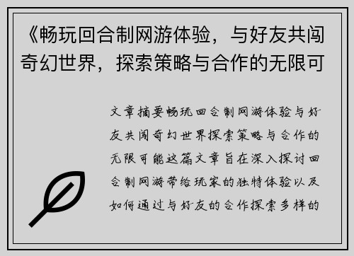 《畅玩回合制网游体验，与好友共闯奇幻世界，探索策略与合作的无限可能》