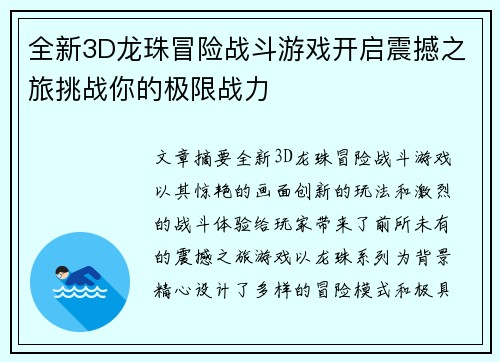 全新3D龙珠冒险战斗游戏开启震撼之旅挑战你的极限战力