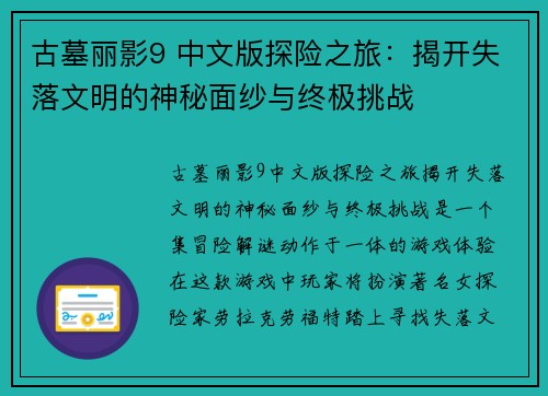 古墓丽影9 中文版探险之旅：揭开失落文明的神秘面纱与终极挑战