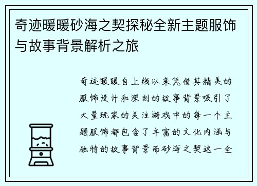 奇迹暖暖砂海之契探秘全新主题服饰与故事背景解析之旅