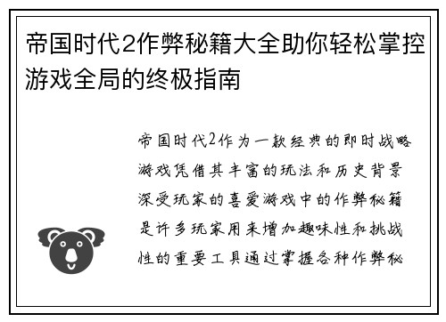 帝国时代2作弊秘籍大全助你轻松掌控游戏全局的终极指南