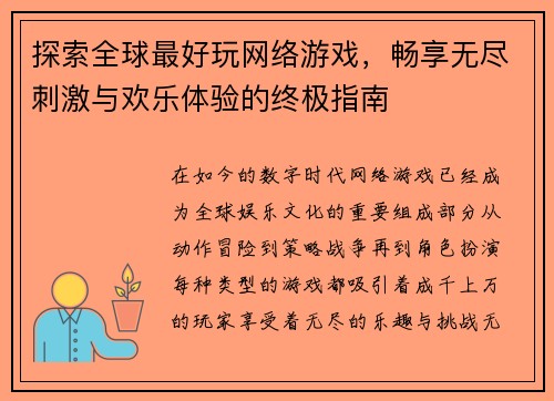探索全球最好玩网络游戏，畅享无尽刺激与欢乐体验的终极指南