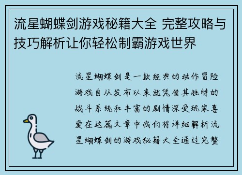 流星蝴蝶剑游戏秘籍大全 完整攻略与技巧解析让你轻松制霸游戏世界